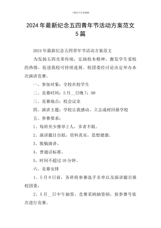 2024年最新纪念五四青年节活动方案范文5篇