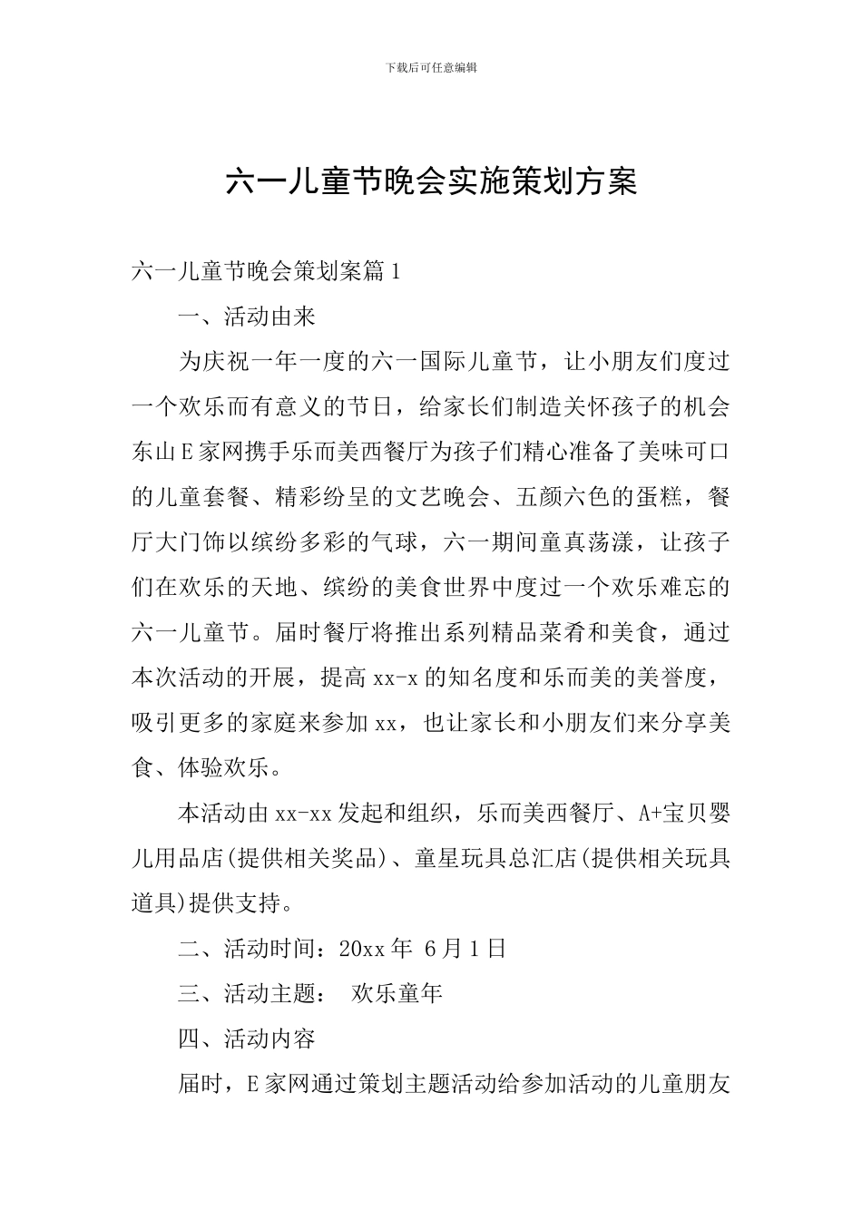 六一儿童节晚会实施策划方案_第1页