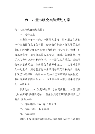 六一儿童节晚会实施策划方案