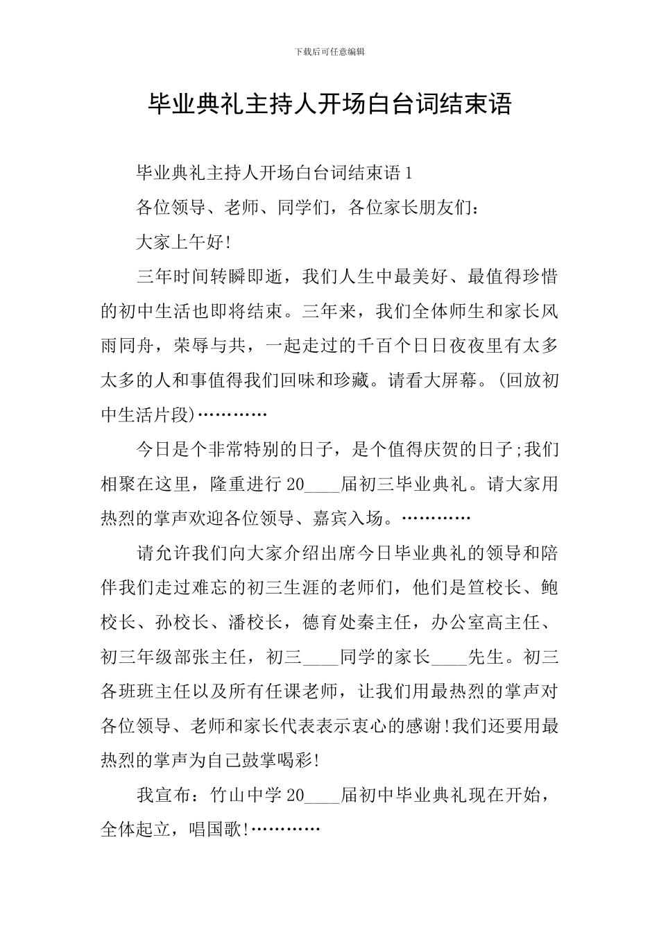 毕业典礼主持人开场白台词结束语_第1页