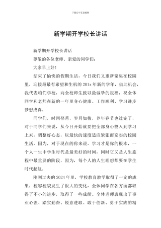 新学期开学校长讲话