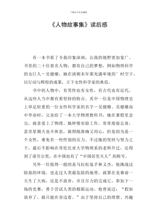 《人物故事集》读后感
