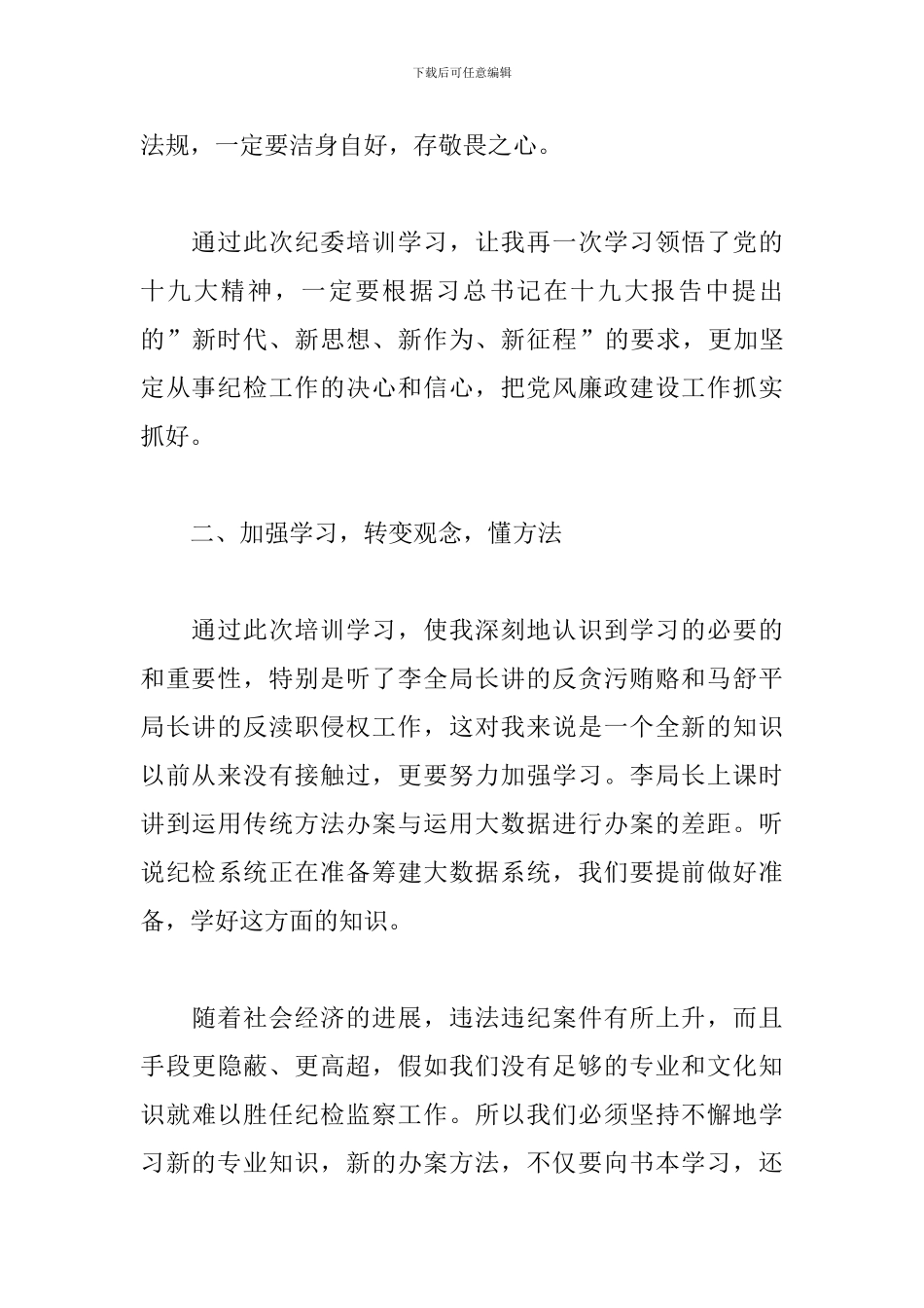 纪委业务培训心得体会_第2页