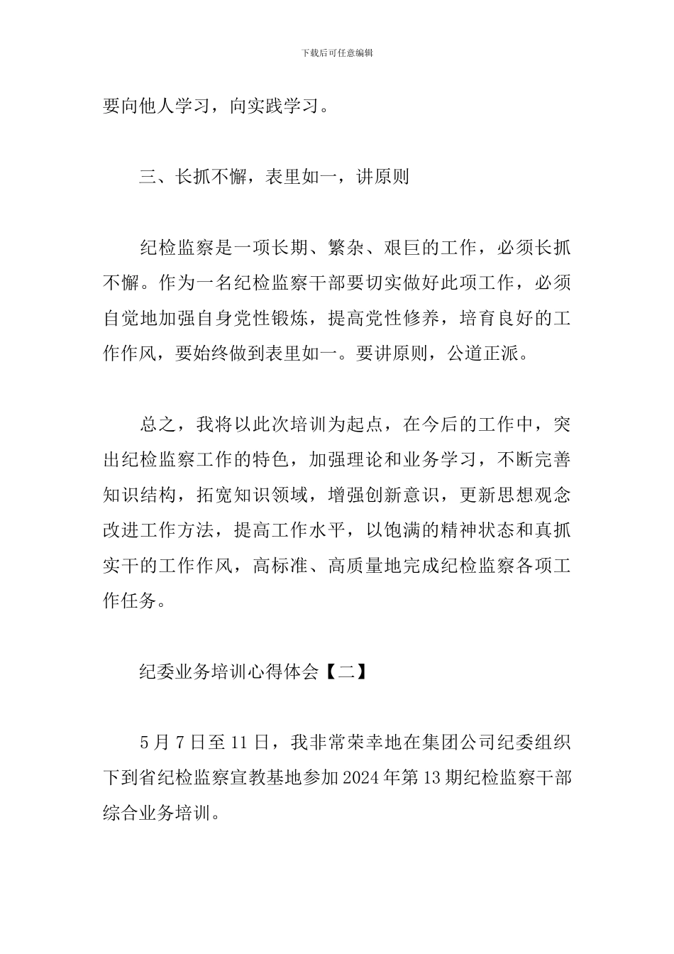 纪委业务培训心得体会_第3页