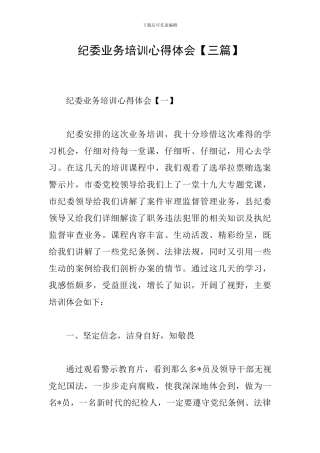 纪委业务培训心得体会