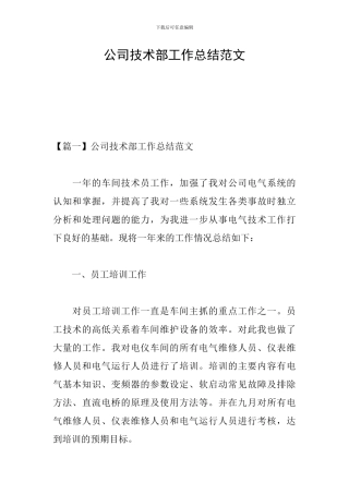 公司技术部工作总结范文