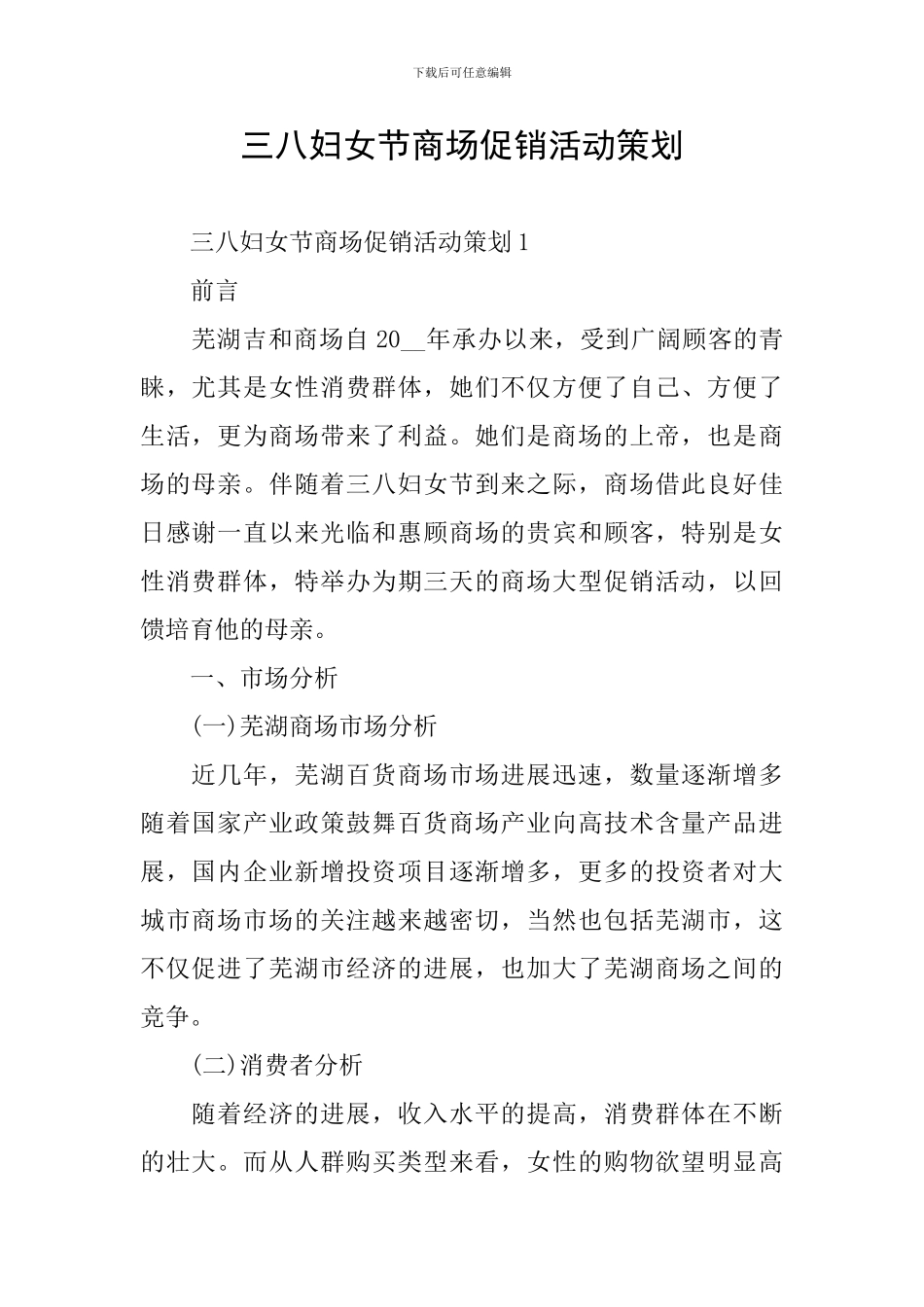 三八妇女节商场促销活动策划_第1页