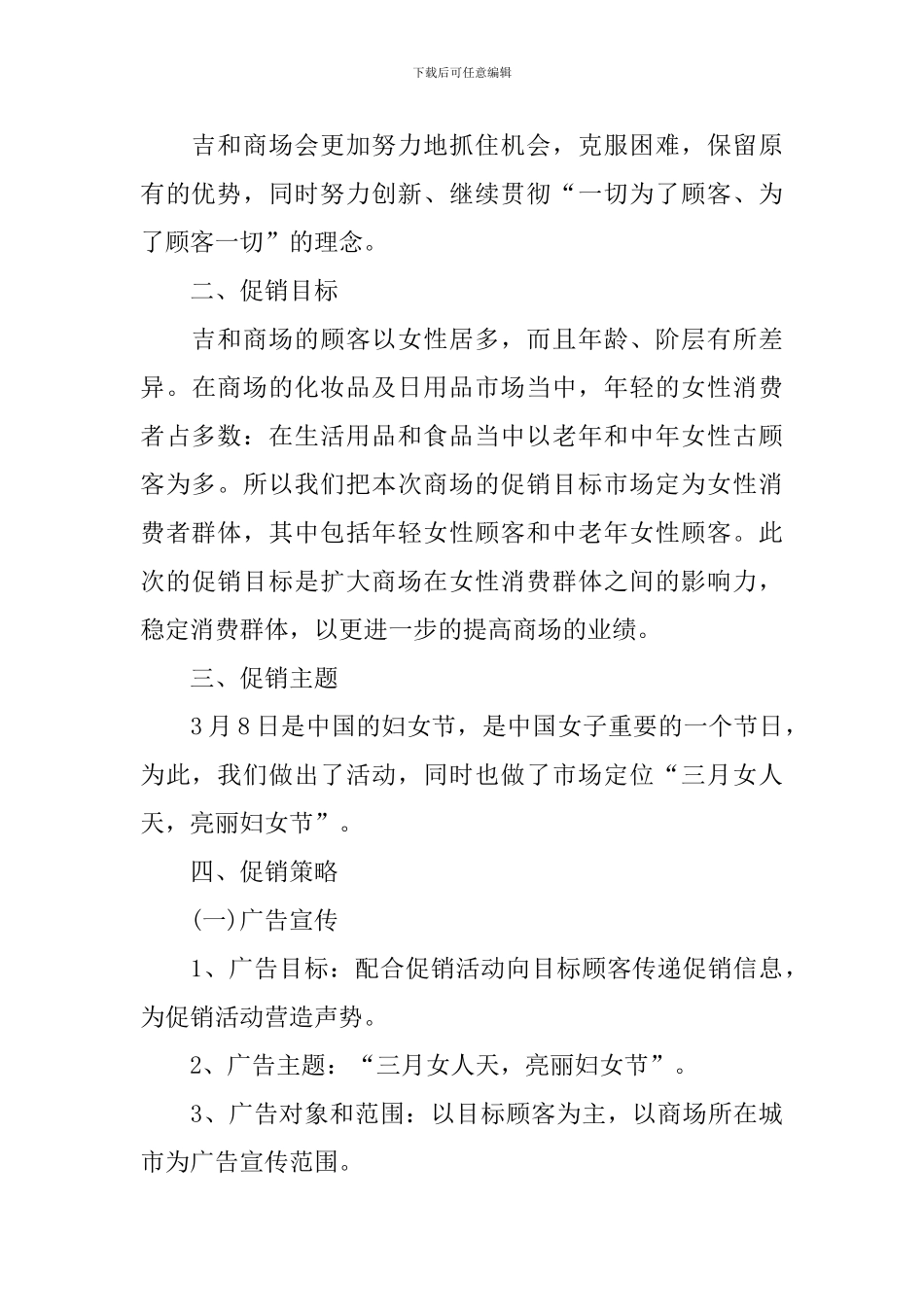 三八妇女节商场促销活动策划_第3页