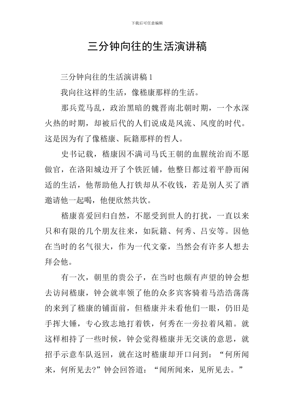 三分钟向往的生活演讲稿_第1页