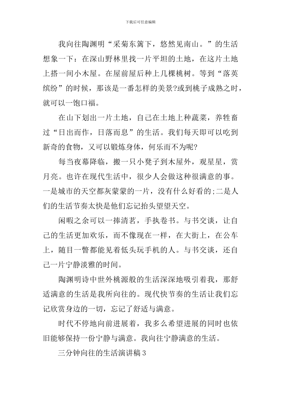 三分钟向往的生活演讲稿_第3页