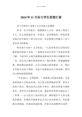 2024年11月份大学生思想汇报