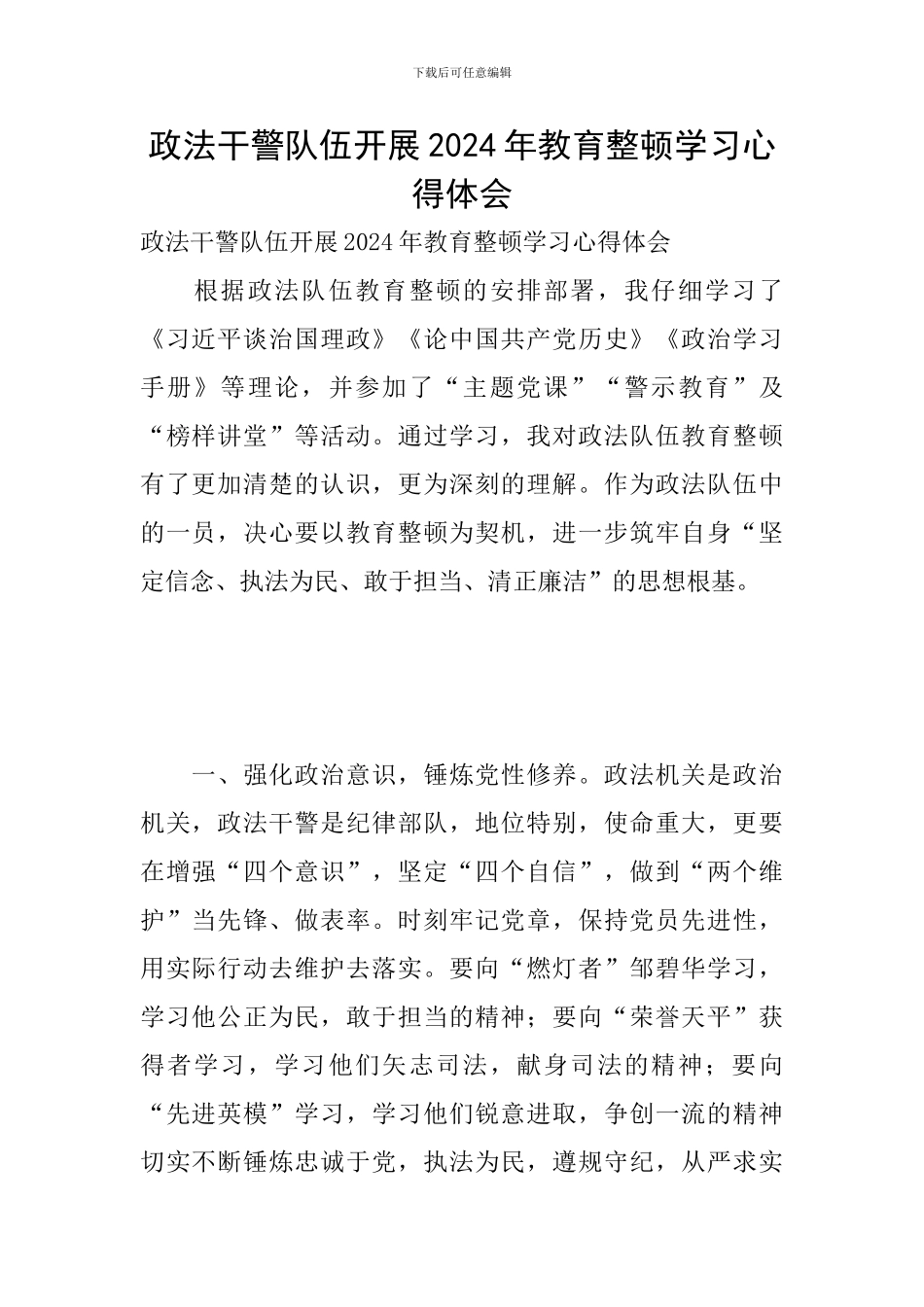 政法干警队伍开展2024年教育整顿学习心得体会_第1页
