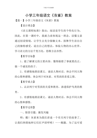 小学三年级语文《灰雀》教案