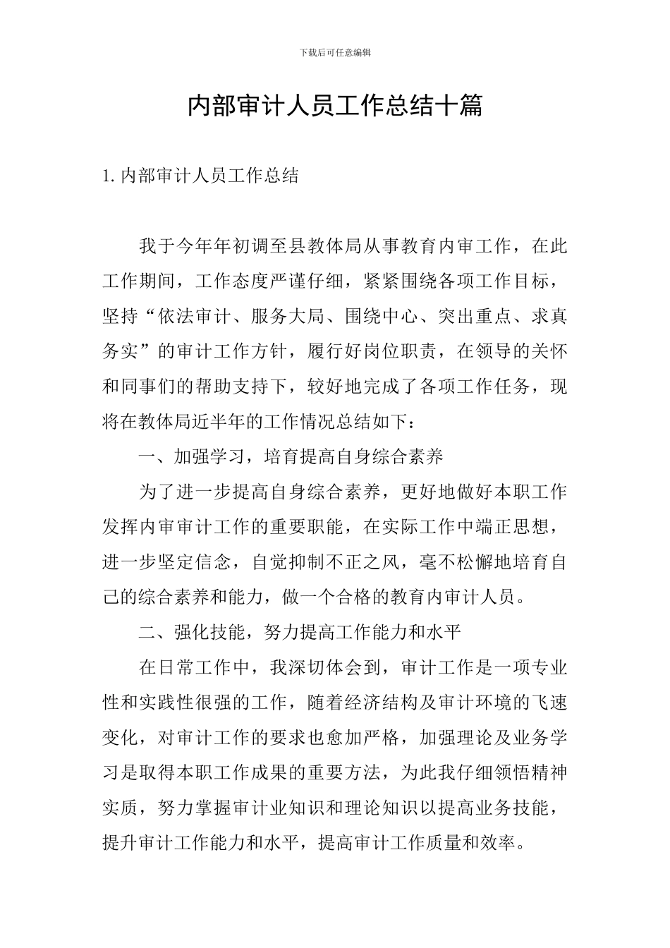 内部审计人员工作总结十篇_第1页