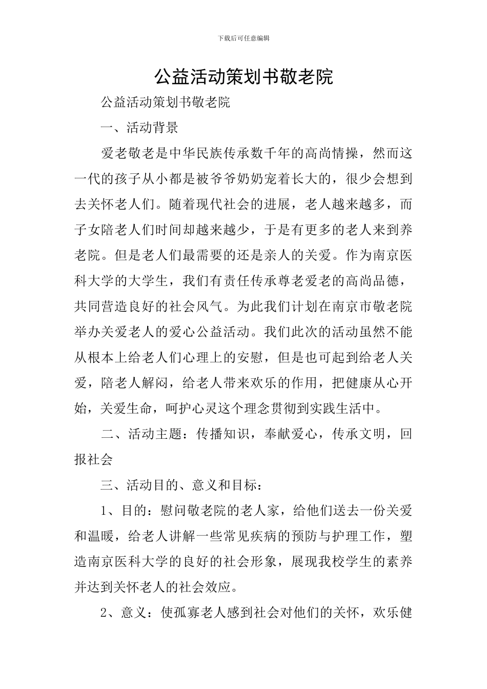 公益活动策划书敬老院_第1页