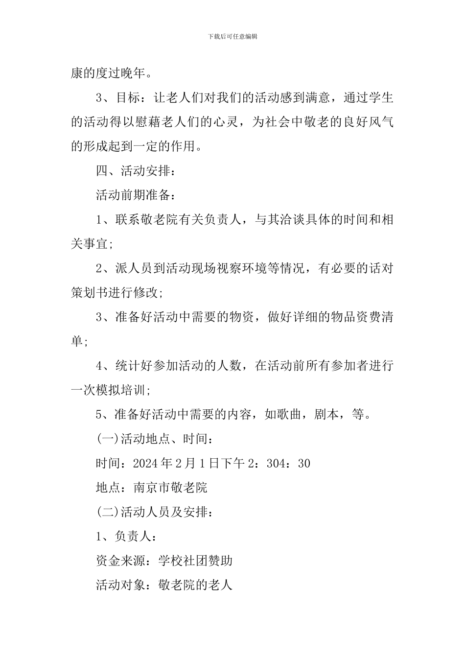 公益活动策划书敬老院_第2页
