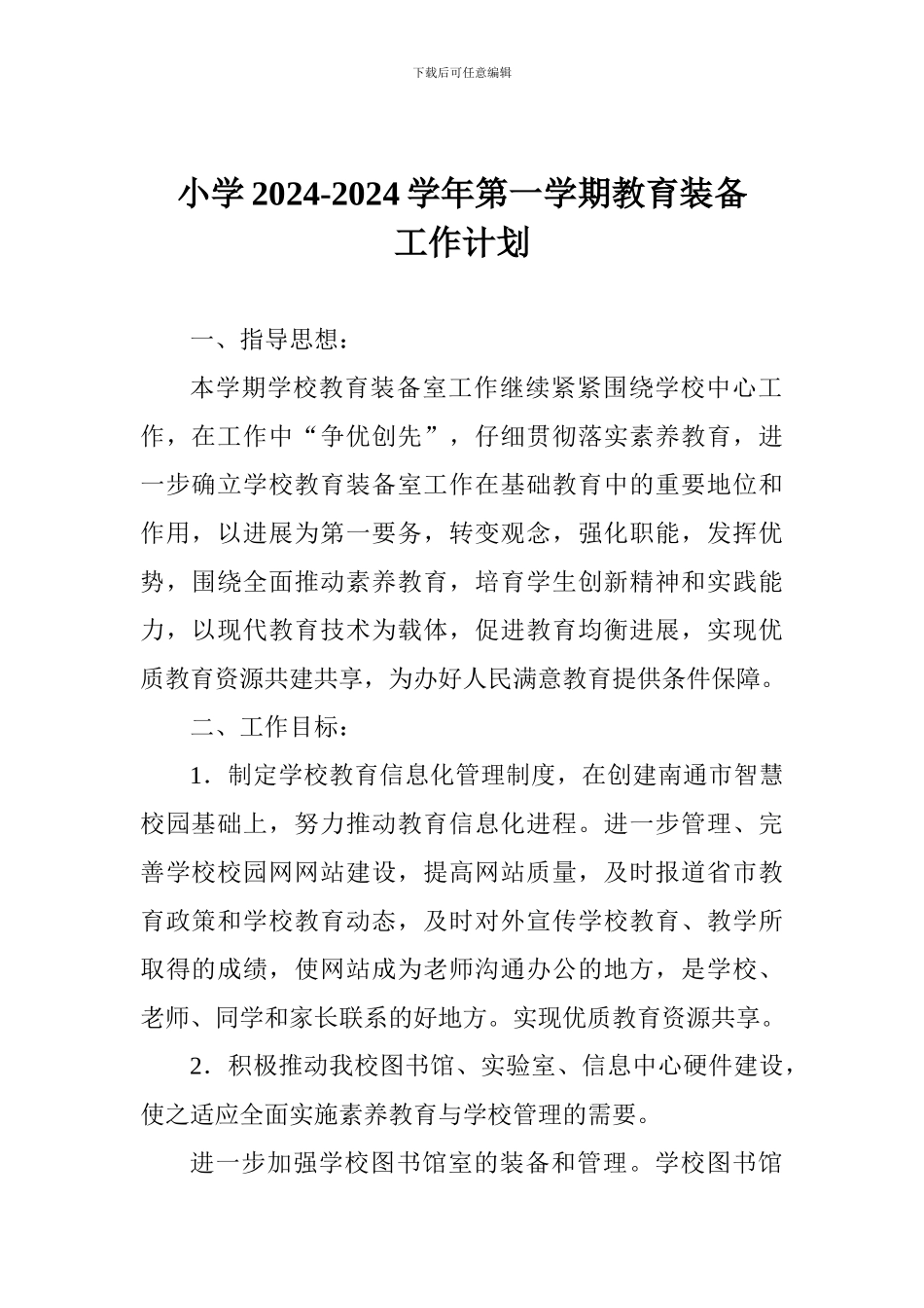 小学2024-2024学年第一学期教育装备工作计划_第1页