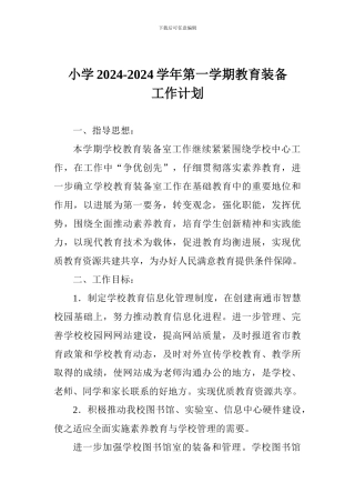 小学2024-2024学年第一学期教育装备工作计划