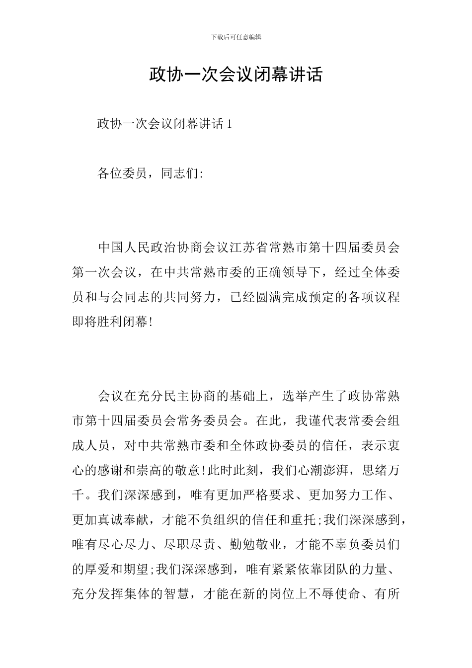 政协一次会议闭幕讲话_第1页