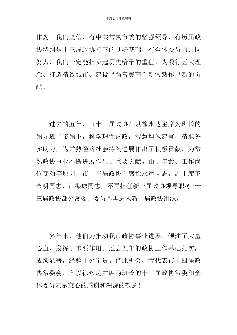 政协一次会议闭幕讲话_第2页