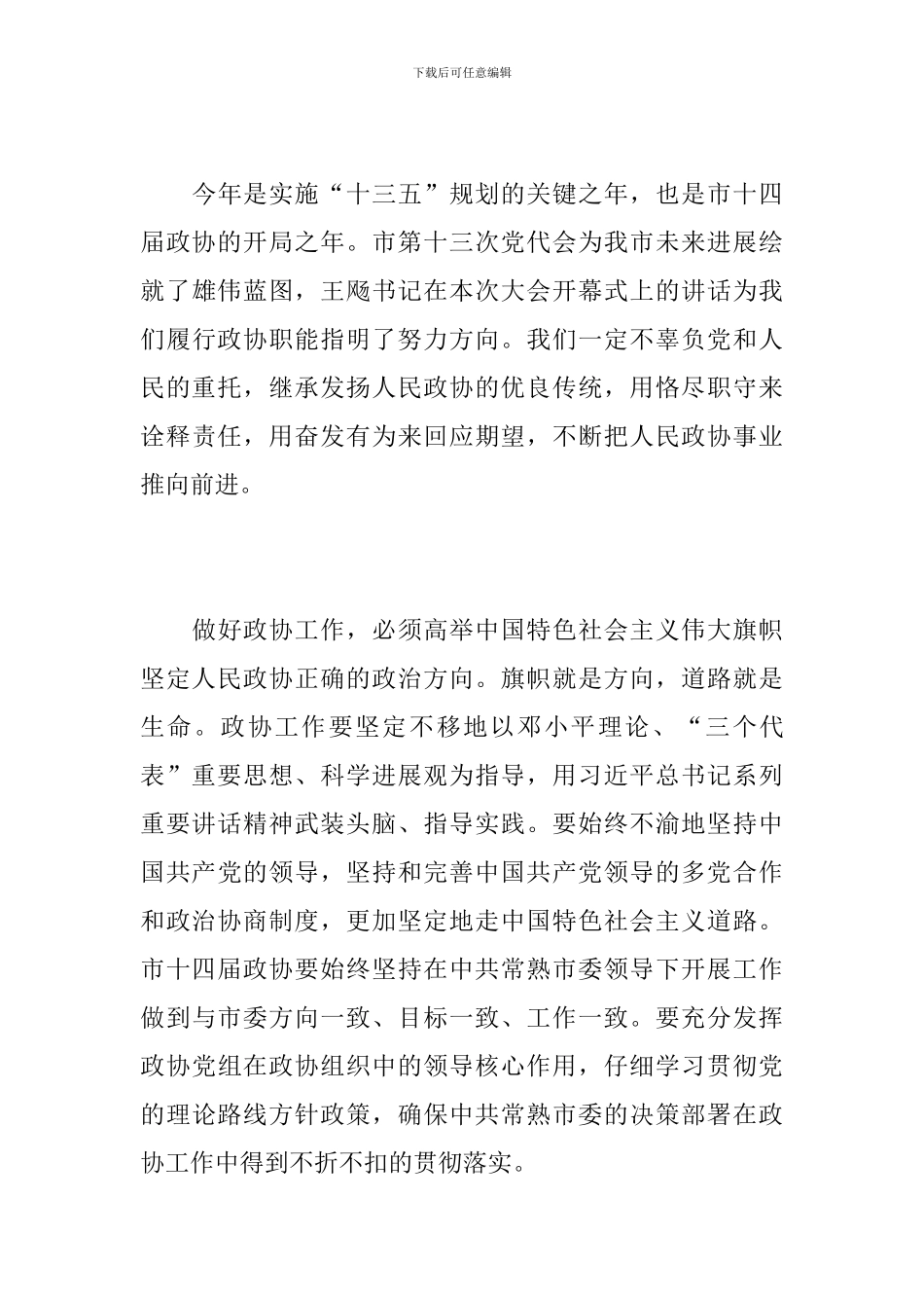 政协一次会议闭幕讲话_第3页