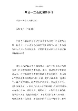政协一次会议闭幕讲话