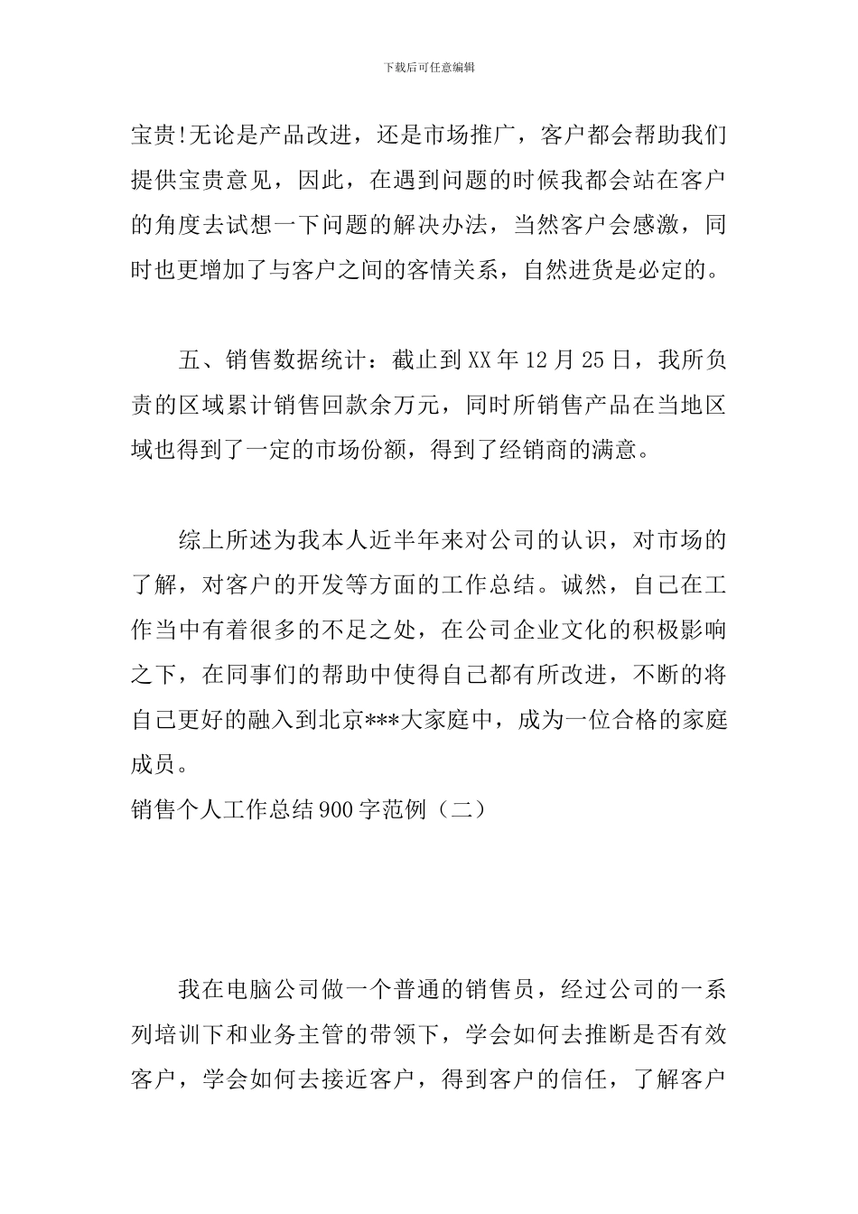 销售个人工作总结900字范例_第3页