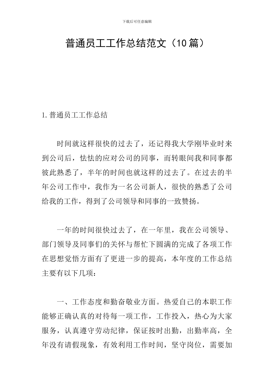 普通员工工作总结范文_第1页