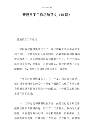 普通员工工作总结范文