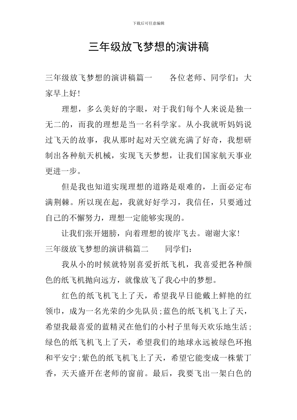 三年级放飞梦想的演讲稿_第1页