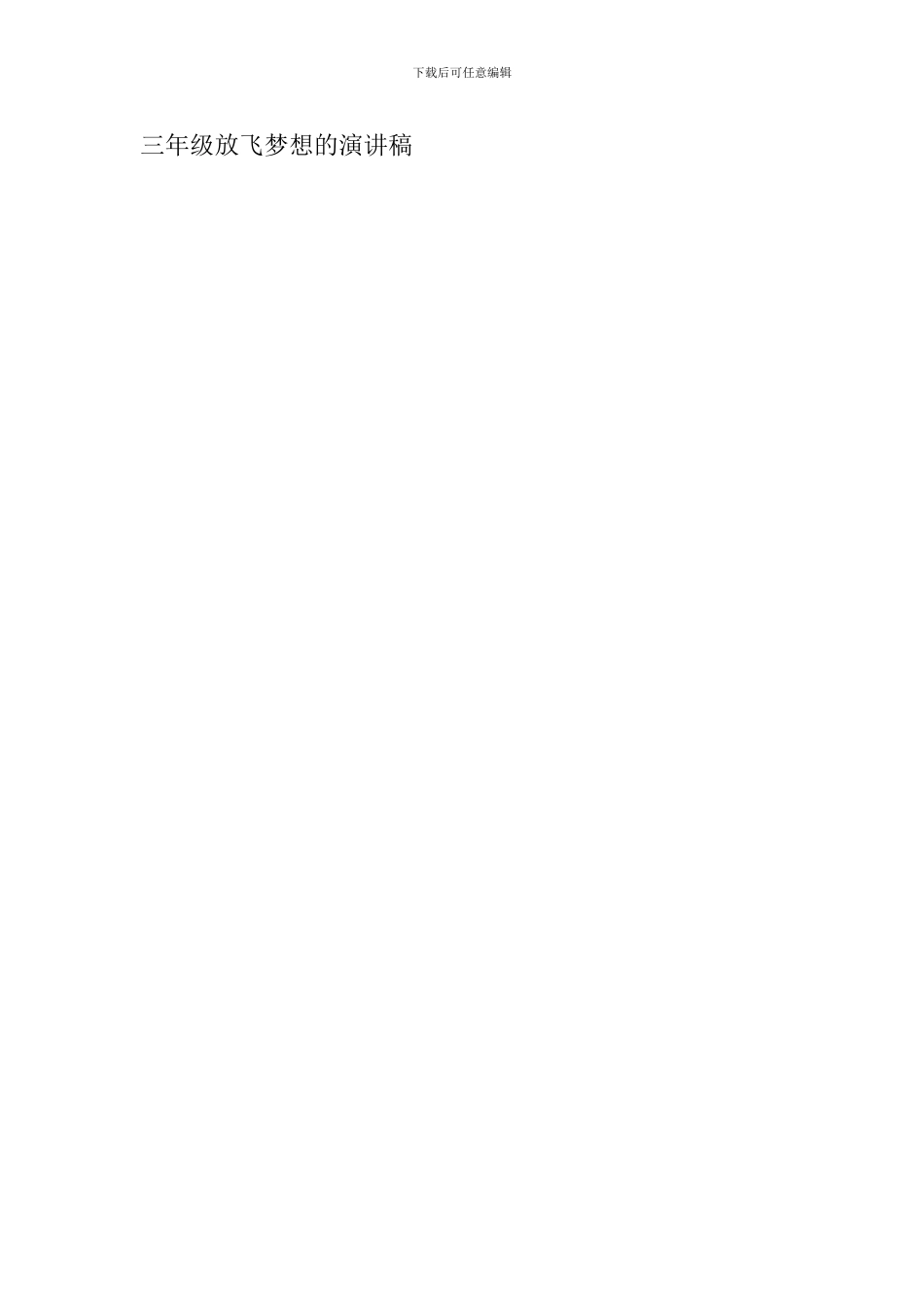 三年级放飞梦想的演讲稿_第3页