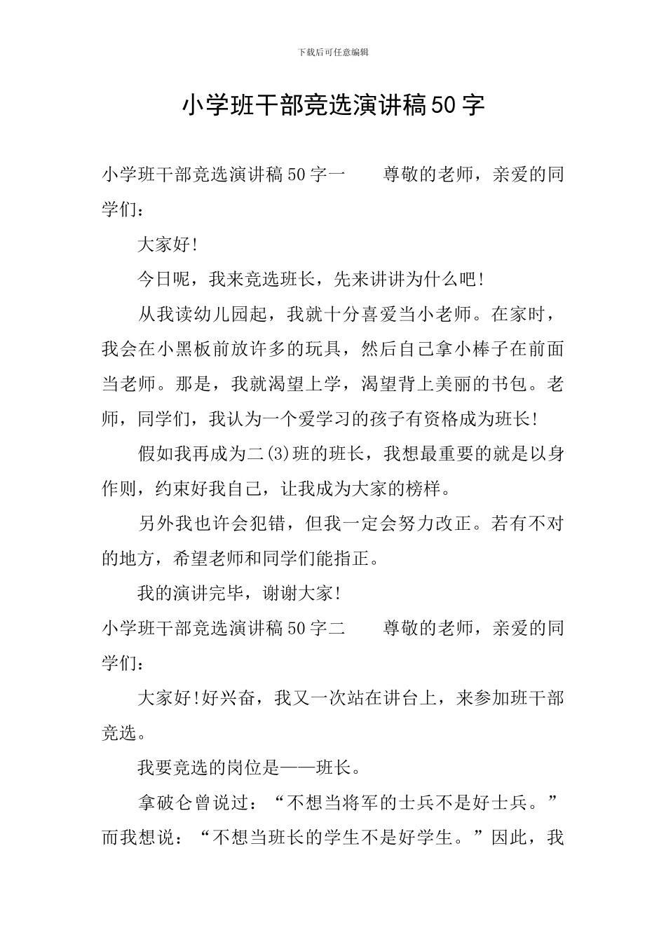 小学班干部竞选演讲稿50字_第1页