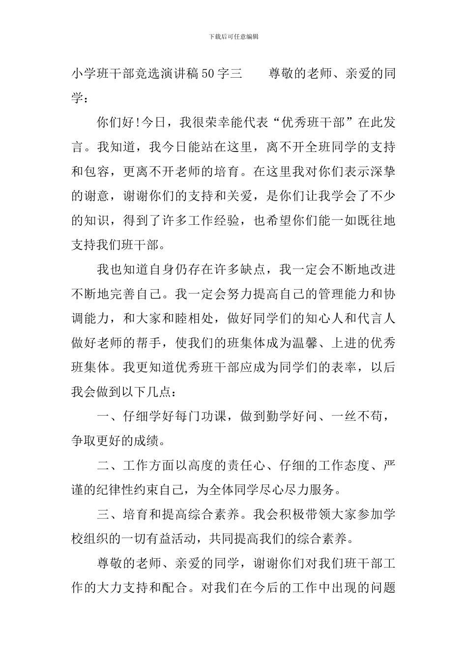 小学班干部竞选演讲稿50字_第3页