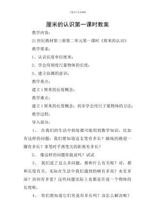 厘米的认识第一课时教案