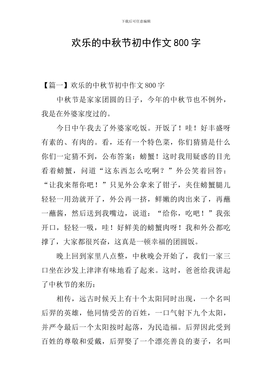 快乐的中秋节初中作文800字_第1页