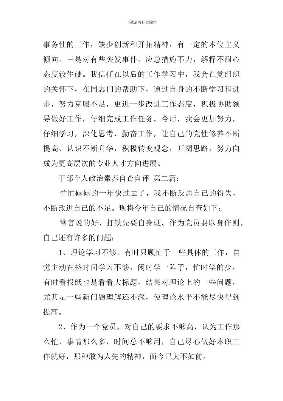 干部个人政治素质自查自评_第2页