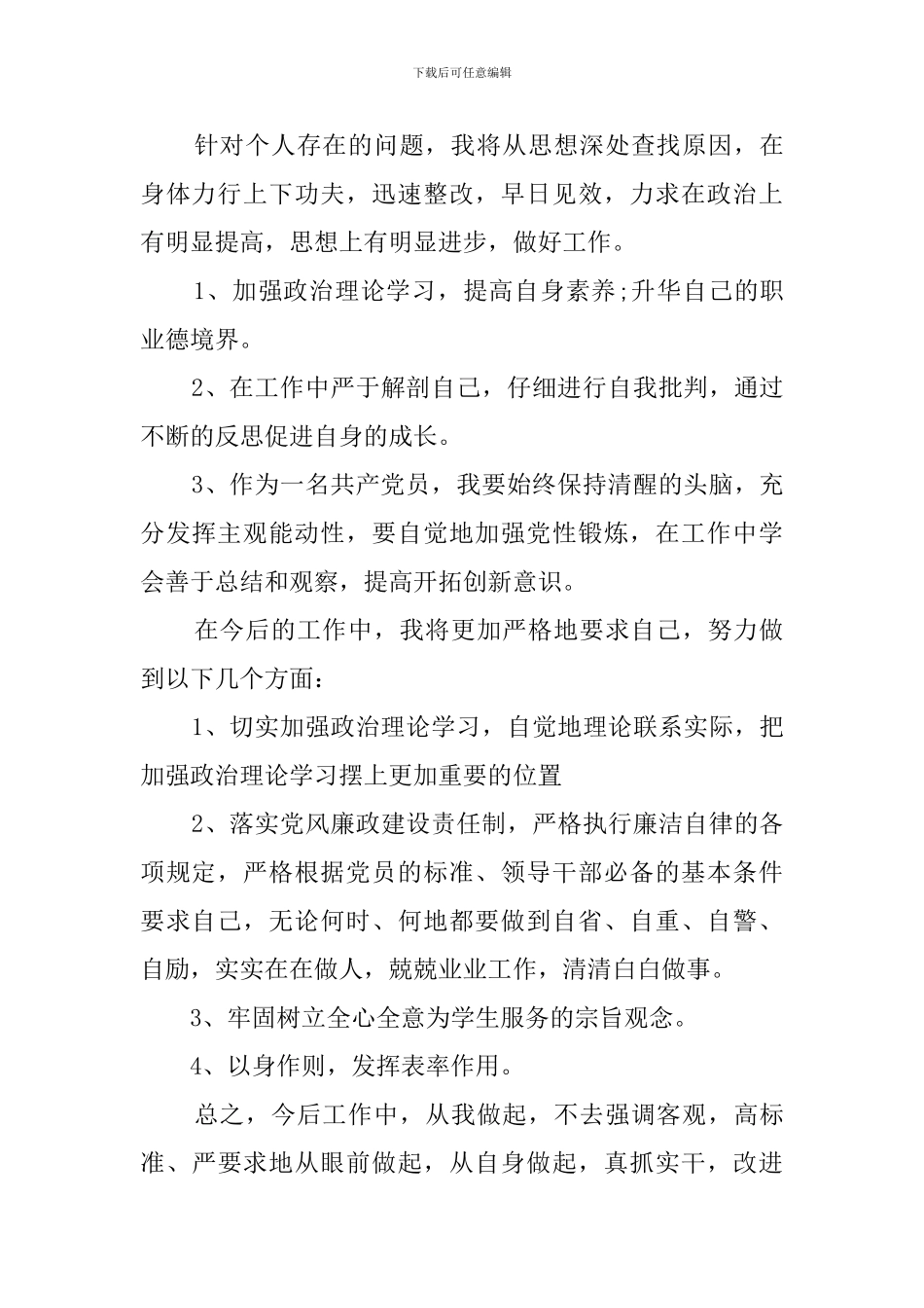 干部个人政治素质自查自评_第3页