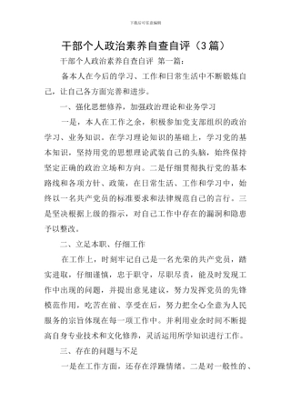 干部个人政治素质自查自评
