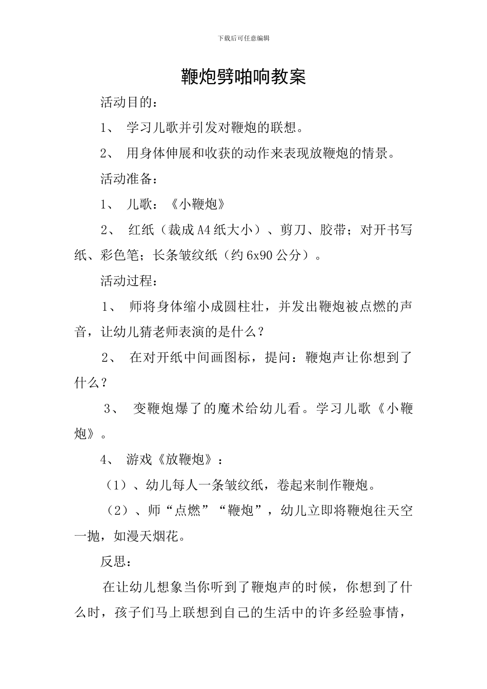 鞭炮劈啪响教案_第1页