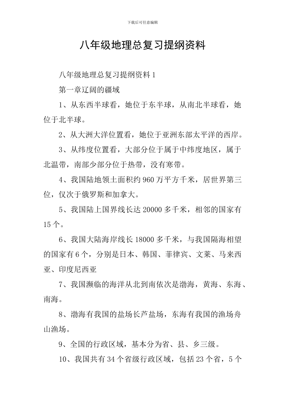 八年级地理总复习提纲资料_第1页