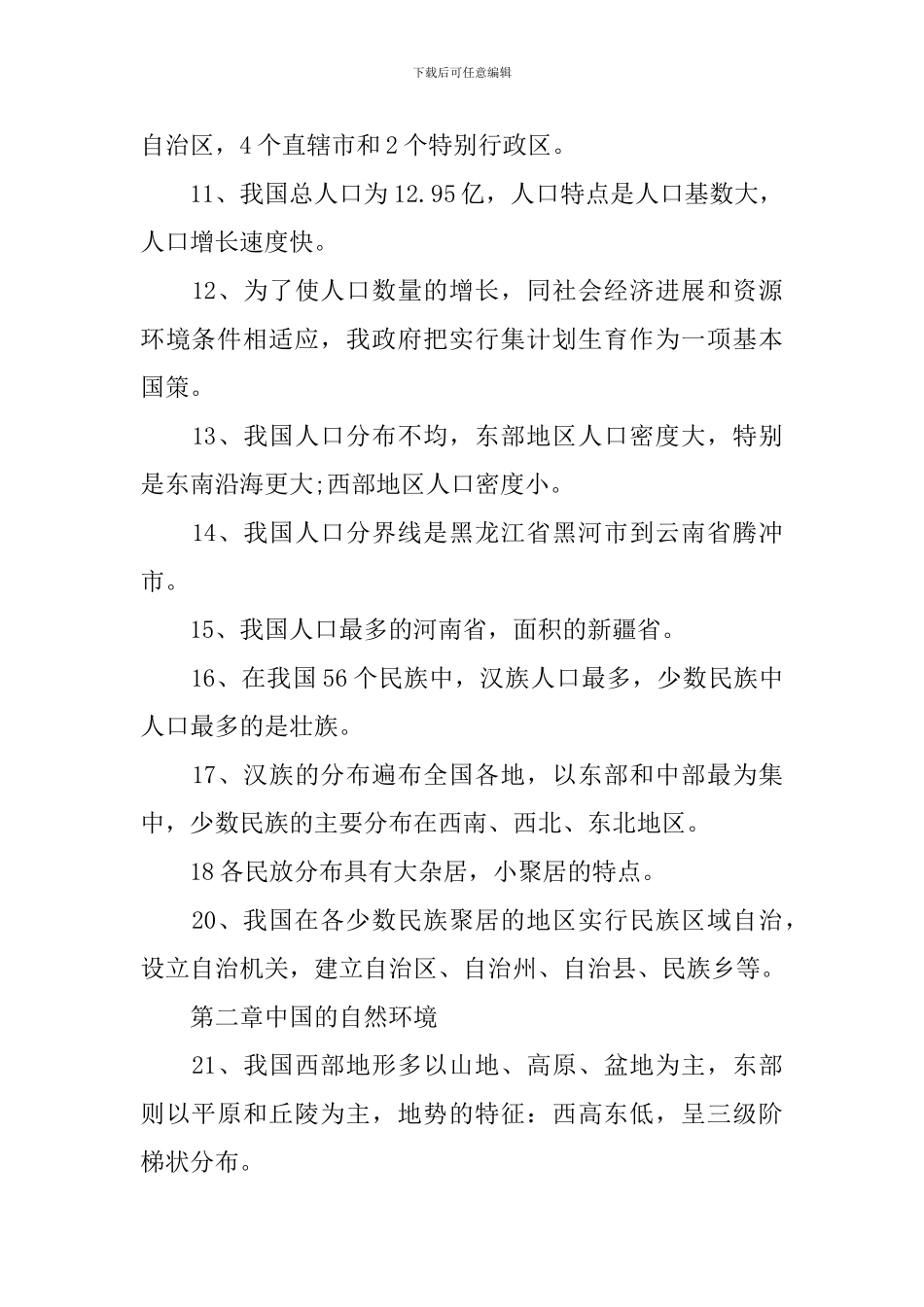 八年级地理总复习提纲资料_第2页