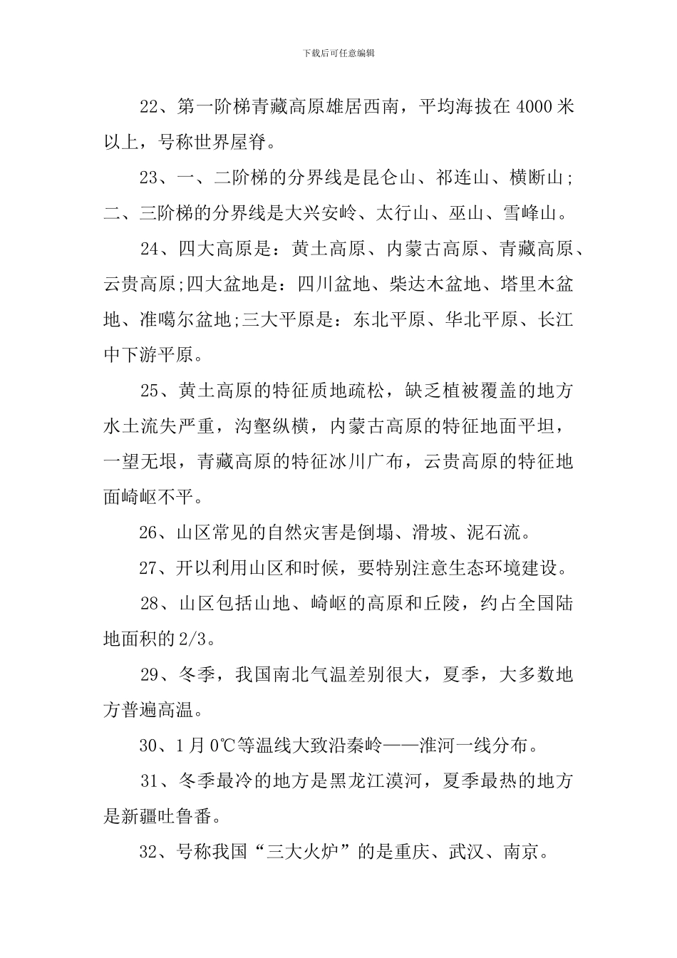 八年级地理总复习提纲资料_第3页