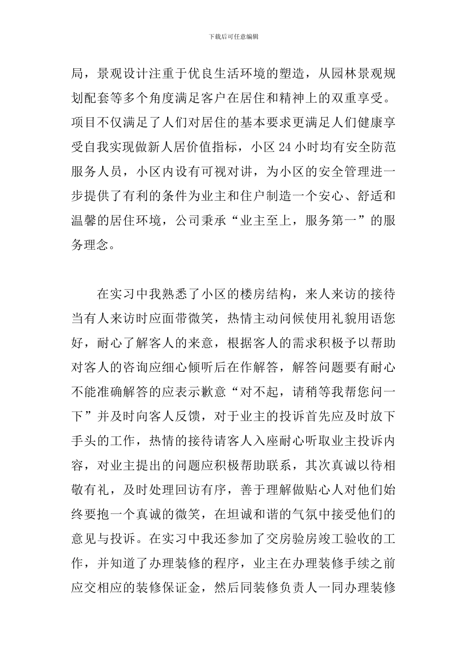 4月物业管理实习报告范文_第2页