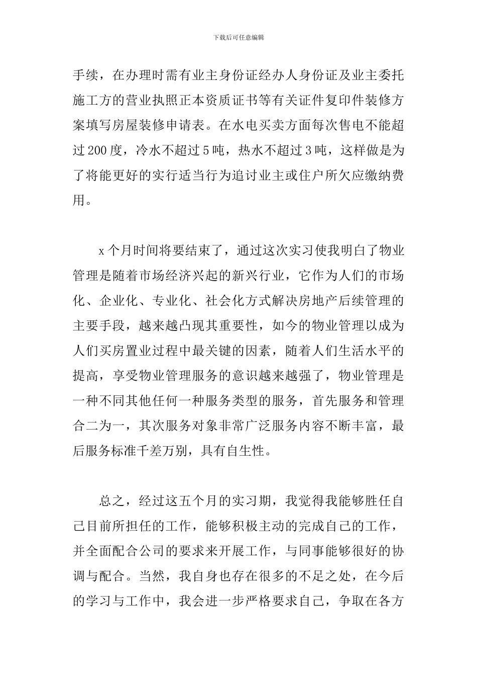 4月物业管理实习报告范文_第3页