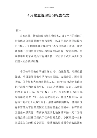 4月物业管理实习报告范文