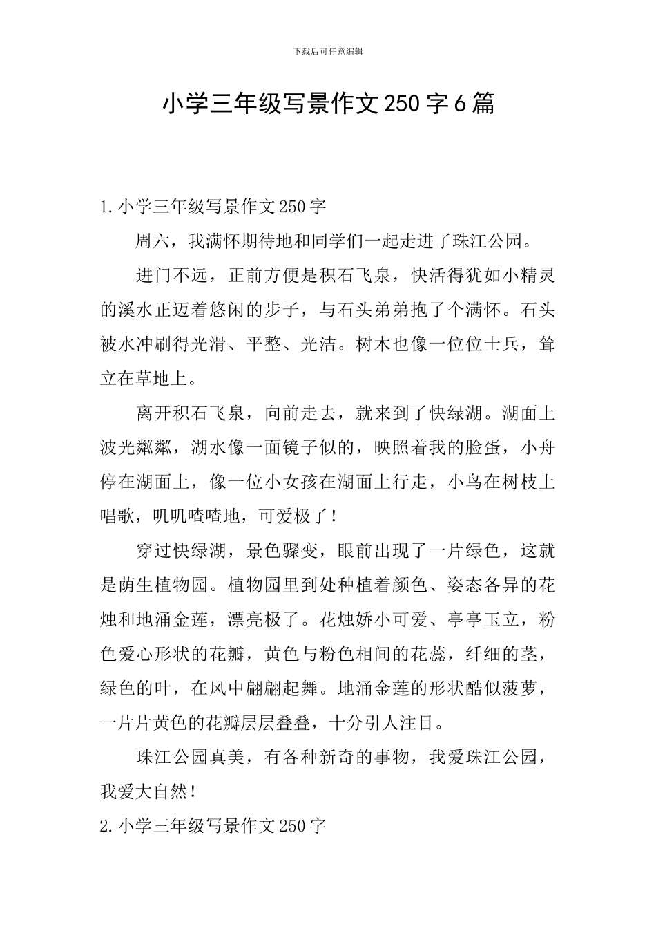 小学三年级写景作文250字6篇_第1页