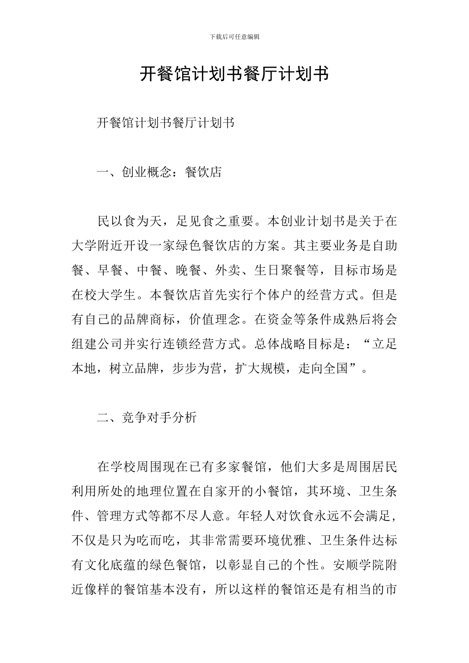 开餐馆计划书餐厅计划书_第1页