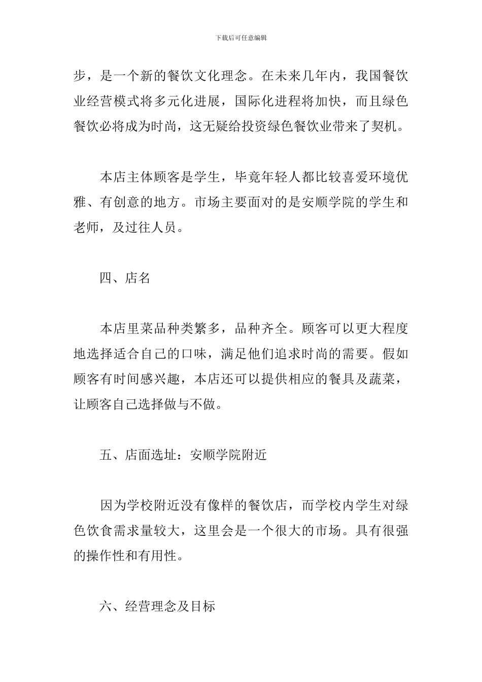 开餐馆计划书餐厅计划书_第3页