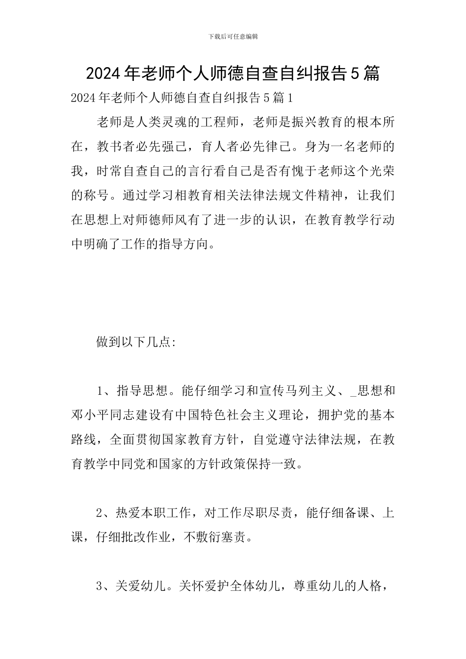 2024年教师个人师德自查自纠报告5篇_第1页