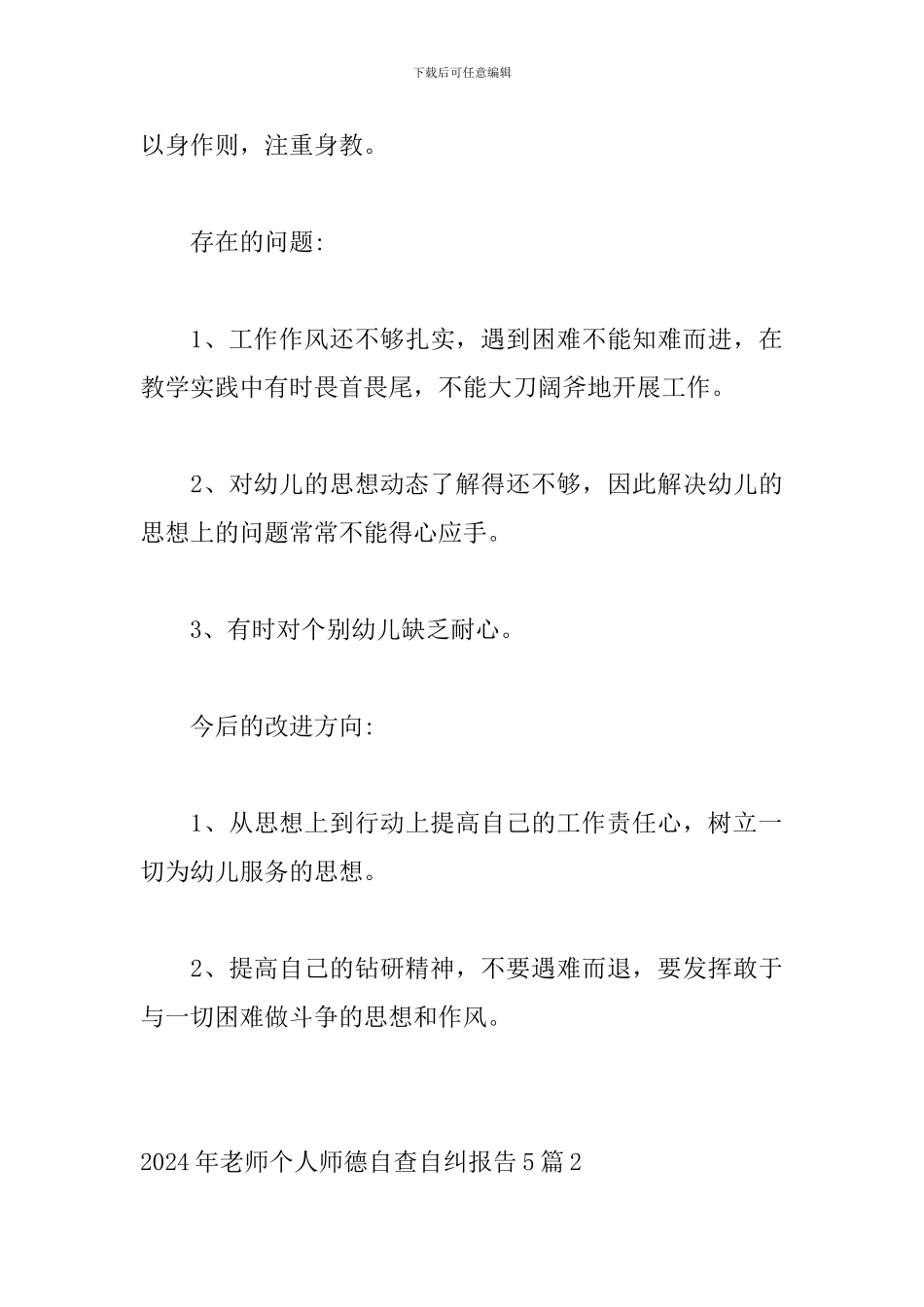 2024年教师个人师德自查自纠报告5篇_第3页